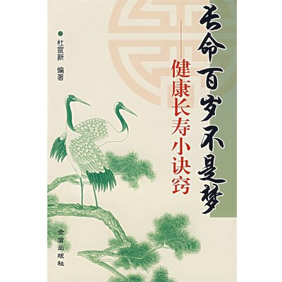 正版包邮长命百岁不是梦:健康长寿小诀窍杜宣新 编著金盾出版社9787508246406