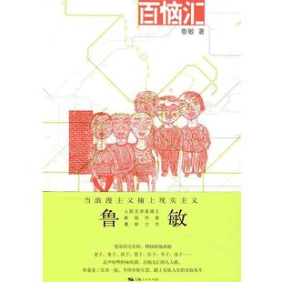 著上海人民出版 百恼汇鲁敏 社9787208079441 包邮 正版