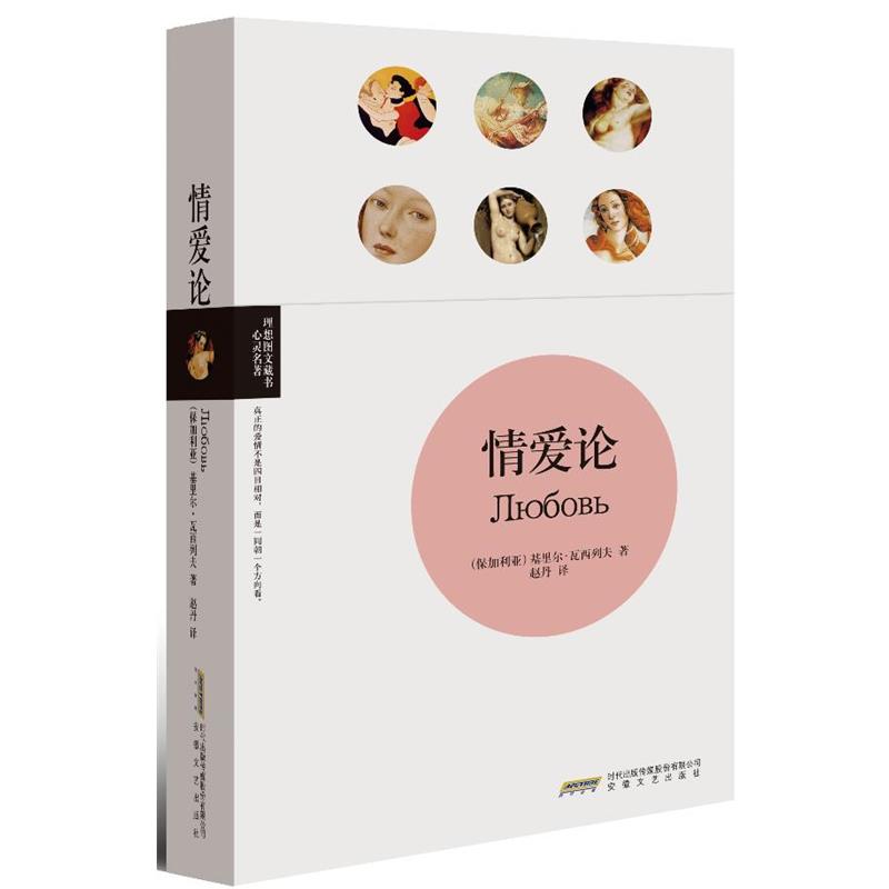 正版包邮情爱论(保)基里尔·瓦西列夫　著,赵丹　译安徽文艺出版社9787539642246