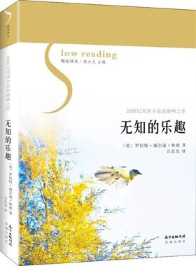 正版包邮无知的乐趣(英)罗伯特·威尔逊·林德广东花城出版社9787536086685