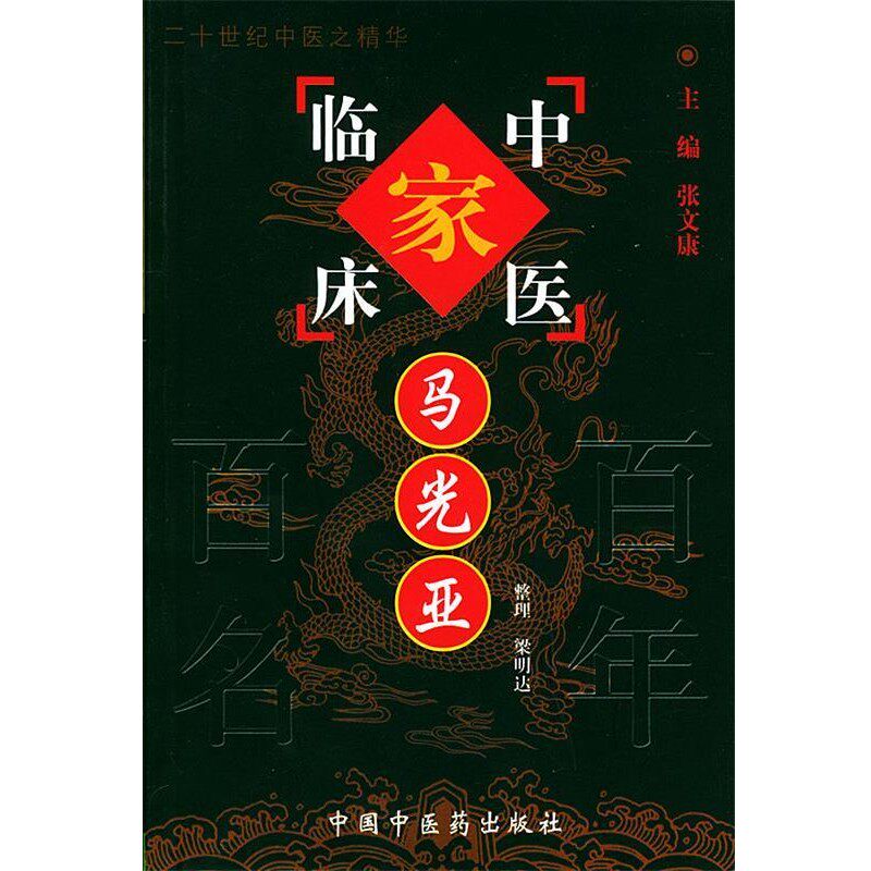 正版包邮马光亚—中国百年百名中医临床家丛书梁明达 整理中国中医药出版社9787801561336