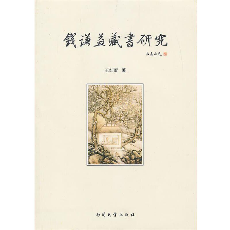 正版包邮钱谦益藏书研究王红蕾　著南开大学出版社9787310041145