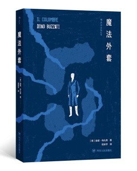 正版包邮魔法外套[意]迪诺·布扎蒂,Dino,Buzzati,倪安宇四川人民出版社9787220112966
