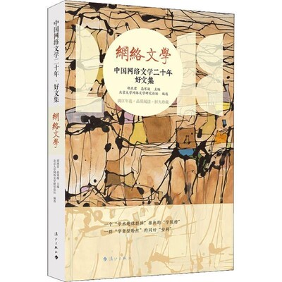 正版包邮中国网络文学二十年 好文集邵燕君高寒凝主编,北京大学网络文学研究论坛编选漓江出版社9787540786212