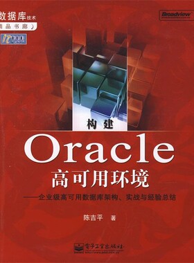 正版包邮构建0racle高可用环境：企业级高可用数据库架构、实战与经验总结陈吉平　著电子工业出版社9787121056895