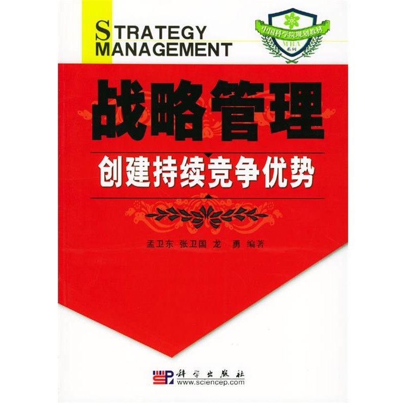 正版包邮战略管理:创建持续竞争优势孟卫东 张卫国 龙勇 编科学出版社9787030129369,书籍/杂志/报纸,战略管理,淘宝优惠券,粉丝福利购,淘宝优惠卷