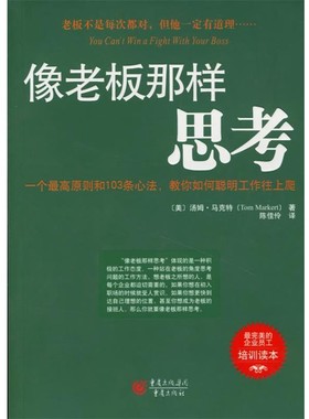 正版包邮像老板那样思考(美)汤姆·马克特(Tom Markert) 著,陈佳伶 译重庆出版社9787536682481