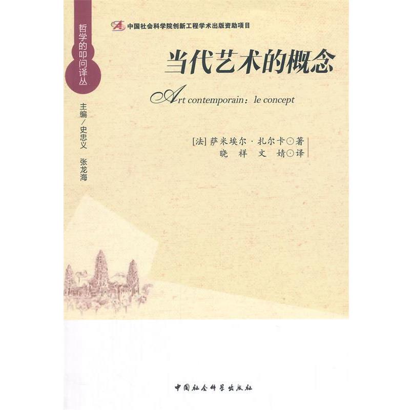 正版包邮当代艺术的概念(法)萨米埃尔·扎尔卡　著,晓祥,文婧　译中国社会科学出版社9787516151778