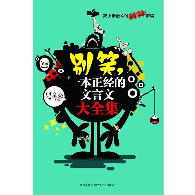 正版包邮别笑，一本正经的文言文童亮　主编新星出版社9787513305808