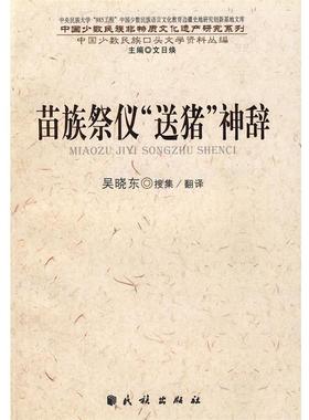 正版包邮苗族祭仪“送猪”神辞吴老腊　演诵,吴晓东　译民族出版社9787105082353