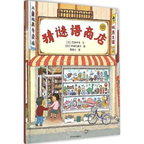 正版包邮谜语(日)石津千寻(Ishizu Chihiro) 著,(日)中泽久美子(Nakazawa Kumiko) 图,郭佳川 译少年儿童出版社9787532495795