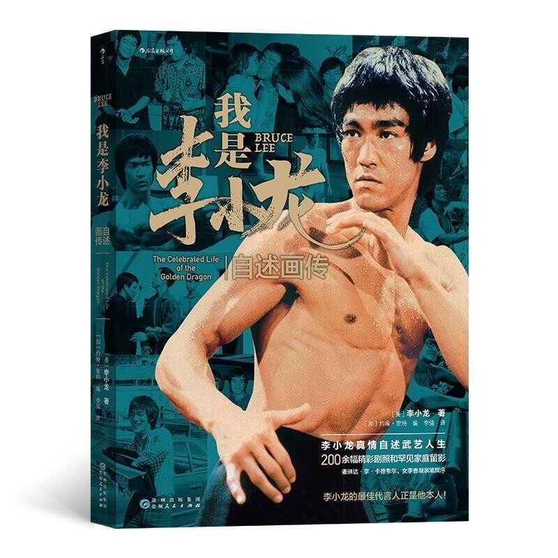 正版包邮我是李小龙：自述画传[美]李小龙,责编：杨晓晨,译者：李倩贵州人民出版社9787221160393