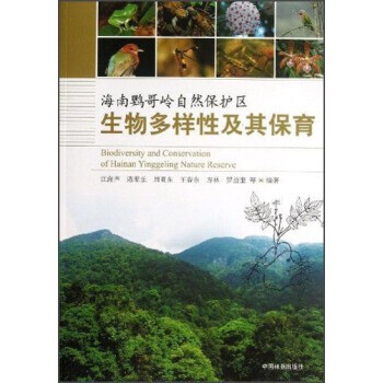 正版包邮海南鹦哥岭自然保护区生物多样性及其保育江海声,陈辈乐,周亚东 等 著中国林业出版社9787503869365