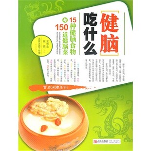 正版包邮健脑吃什么-15种健脑食物及150道健脑菜王作生,张燕青岛出版社9787543644830