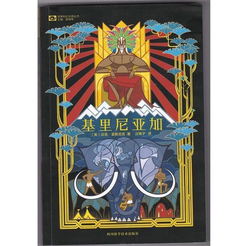 正版包邮基里尼亚加(美)雷斯尼克　著,汪梅子　译四川科技出版社9787536481428