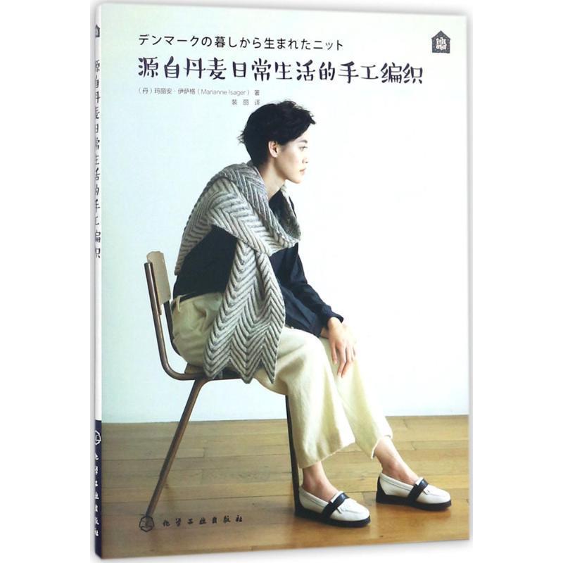 正版包邮源自丹麦日常生活的手工编织(丹)玛丽安·伊萨格(Marianne Isager) 著化学工业出版社9787122304858