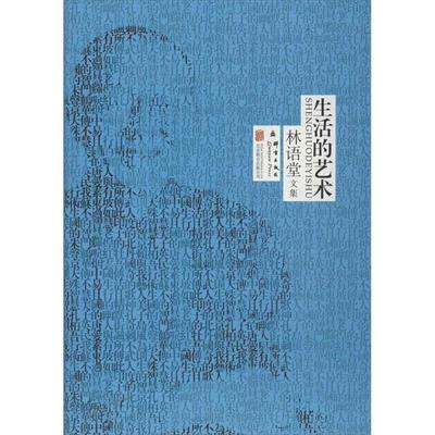 正版包邮林语堂文集:生活的艺术林语堂 著北京联合出版公司，群言出版社9787550217065
