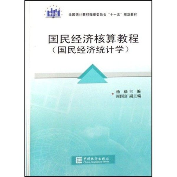 正版包邮国民经济核算教程杨灿中国统计出版社9787503753398