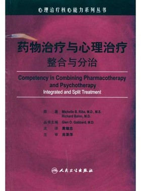 正版包邮心理治疗核心能力系列丛书·药物治疗与心理治疗原著Michelle B. Riba, Richard Balon人民卫生出版社9787117126885