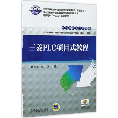 正版包邮三菱PLC项目式教程牟应华 陈玉平机械工业出版社9787111567769