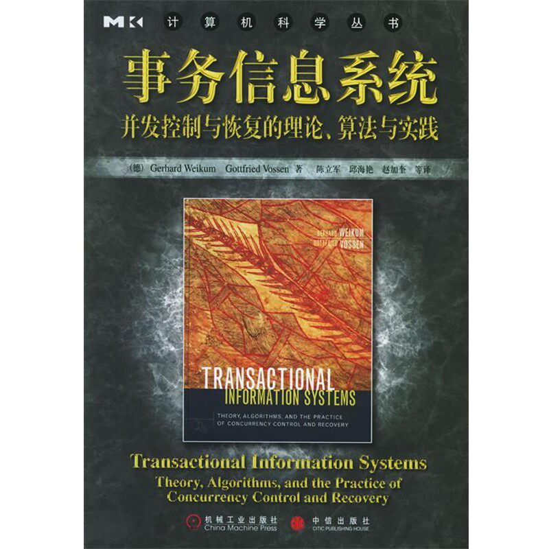 正版包邮事务信息系统—计算机科学丛书(德）威肯,（德）沃什 著,陈立军 等译机械工业出版社9787111175315