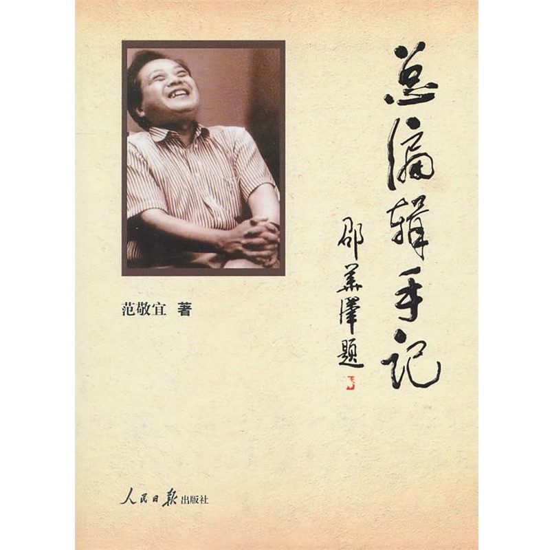 正版包邮总编辑手记范敬宜人民日报出版社9787511501974