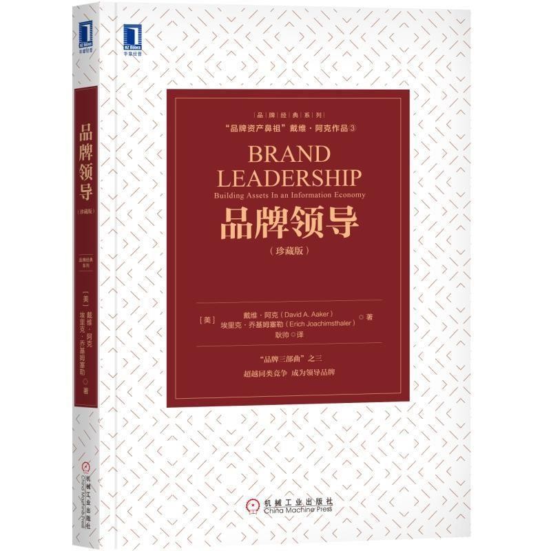 正版包邮品牌领导[美]戴维·阿克（DavidA.Aaker）埃里克·乔基姆塞勒（ErichJoachimsthaler）机械工业出版社9787111615316