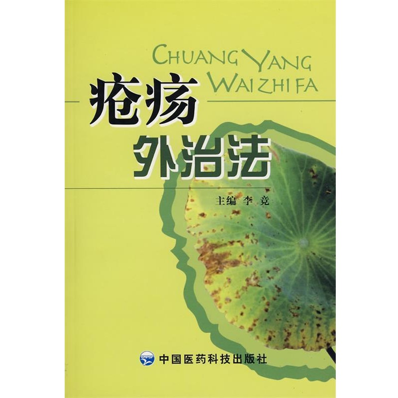 正版包邮疮疡外治法李竞 主编中国医药科技出版社9787506717694