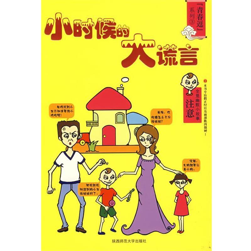 正版包邮小时候的大谎言莱利主编陕西师范大学出版社978756134214