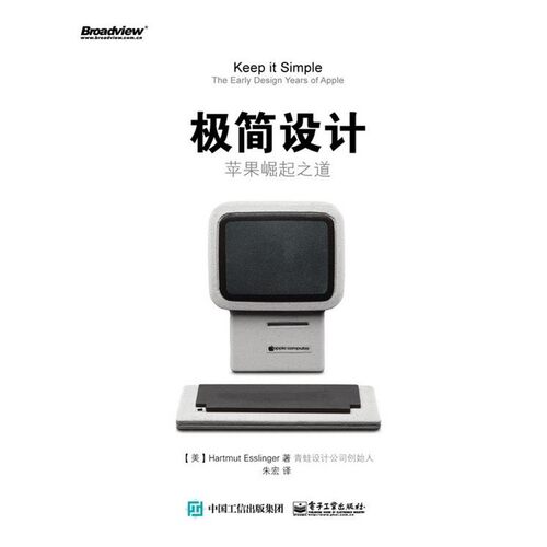 正版包邮极简设计-苹果崛起之道(美)Hartmut Esslinger(哈特穆特 艾斯林格)　著,朱宏电子工业出版社9787121290886