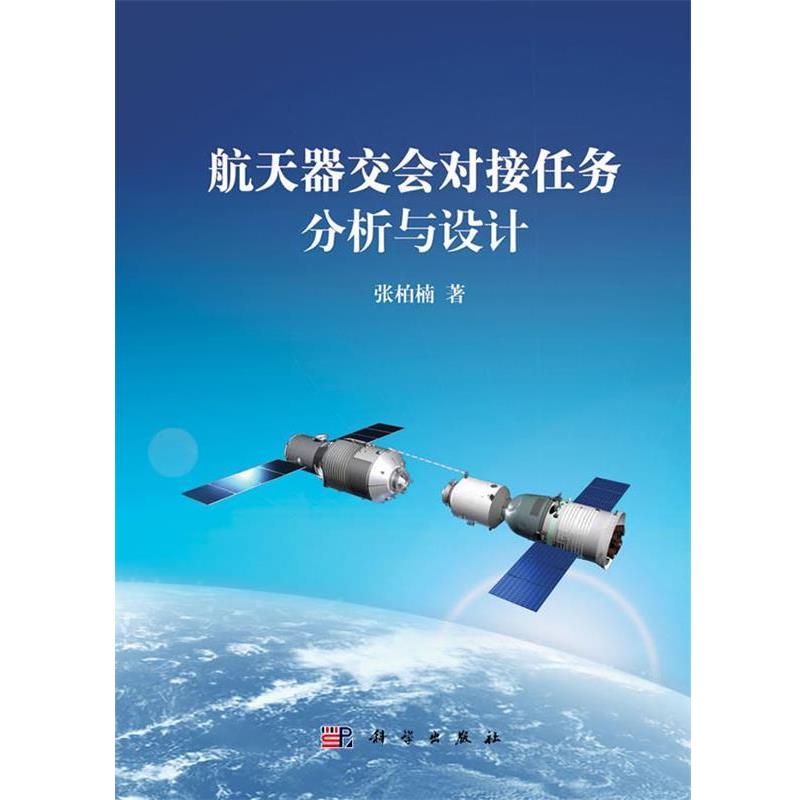 正版包邮航天器交会对接任务分析与设计张柏楠 著科学出版社9787030304162