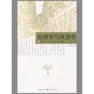 正版包邮经济学与社会学：马克斯.韦伯与社会科学基本问题何蓉　著中国政法大学出版社9787543214767