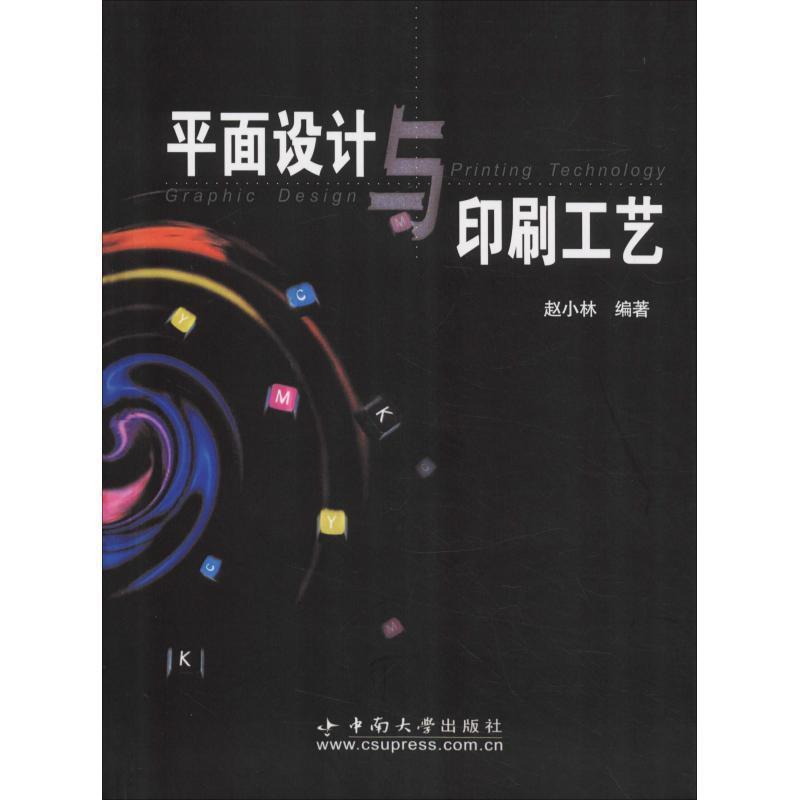 正版包邮平面设计与印刷工艺赵小林中南大学出版社9787810617734