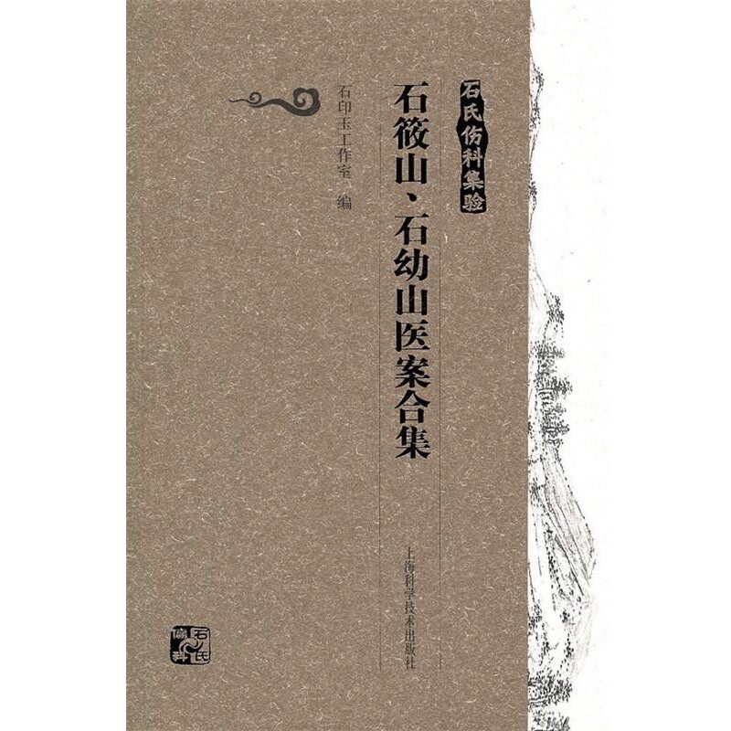 正版包邮石氏伤科集验:石筱山、石幼山医案合集石印玉工作室 编上海科学技术出版社9787547805084