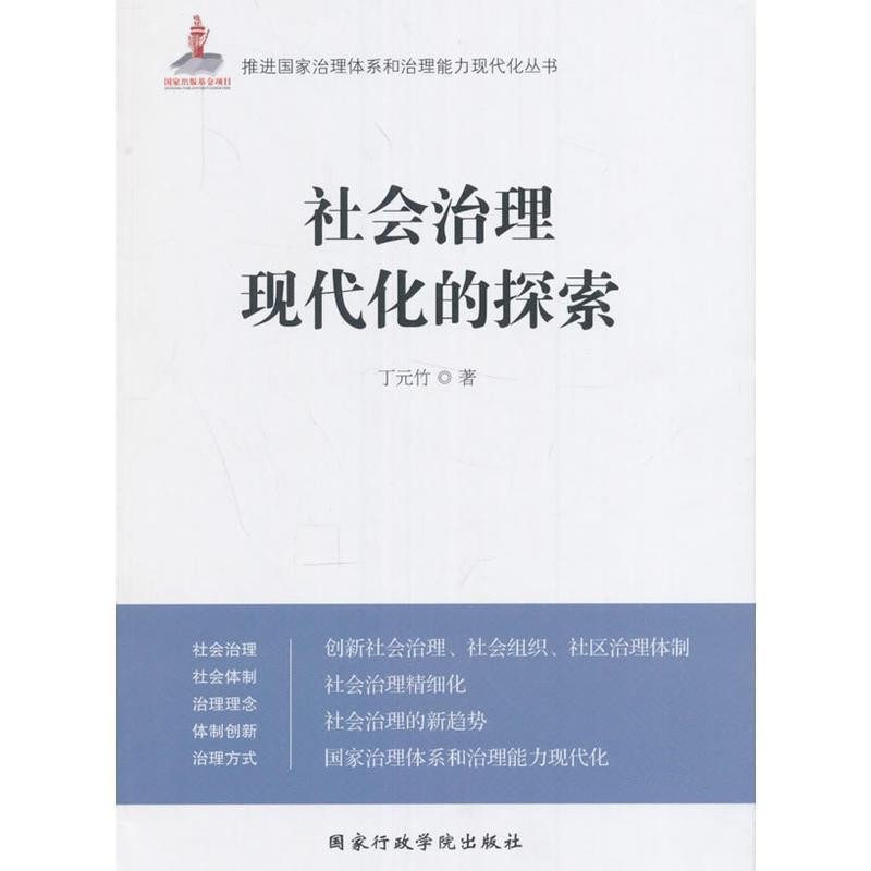 正版包邮社会治理现代化的探索丁元竹 著国家行政学院出版社9787515017433