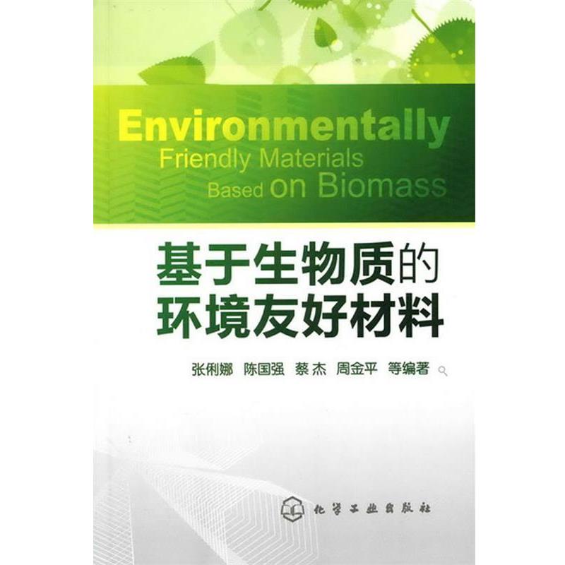 正版包邮基于生物质的环境友好材料张俐娜 等编著化学工业出版社9787122105639
