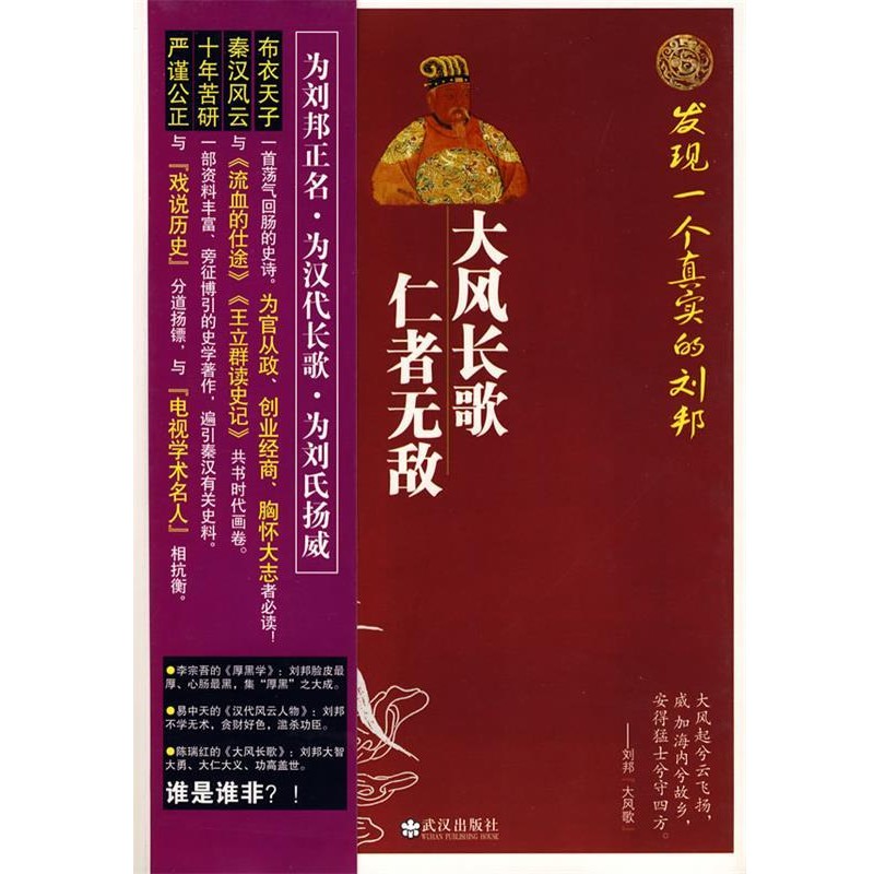正版包邮大风长歌 仁者无敌发现一个真实的刘邦陈瑞红 著武汉出版社9787543040922