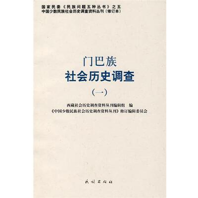 正版包邮门巴族社会历史调查西藏社会历史调查资料丛刊编辑组, 《中国少数民族社会历史调查资料丛刊》修订编辑委员会民族出版社