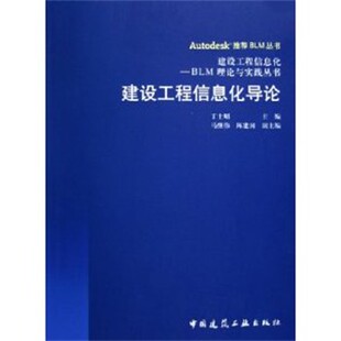 正版包邮建设工程信息化导论丁士昭 编著中国建筑工业出版社9787112077748