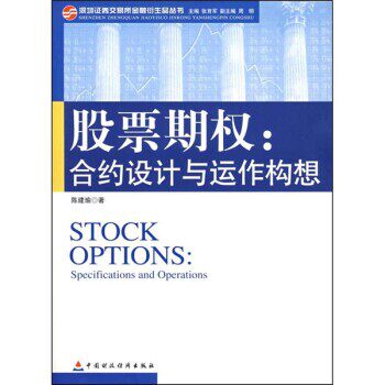 正版包邮股票期权:合约设计与运作构想陈建瑜中国财经出版社9787500595038