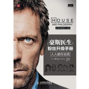 正版包邮《豪斯医生》粉丝升级手册:人人都在说谎(美)艾云 主编,(美)雅各比 分册主编,彭嘉华 译人民邮电出版社