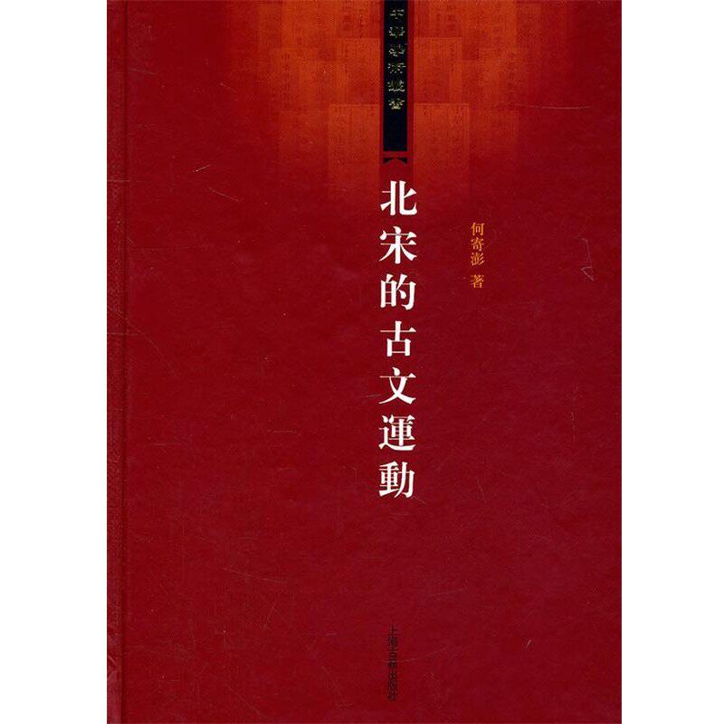 正版包邮北宋的古文运动何寄澎　著上海古籍出版社9787532558346