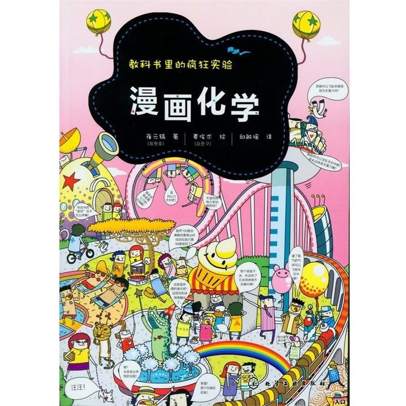 正版包邮教科书里的疯狂实验--漫画化学[韩]崔元镐 著, [韩]姜俊求 绘,邱敏瑶 译化学工业出版社9787122149183,书籍/杂志/报纸,科普百科,淘宝优惠券,粉丝福利购,淘宝优惠卷