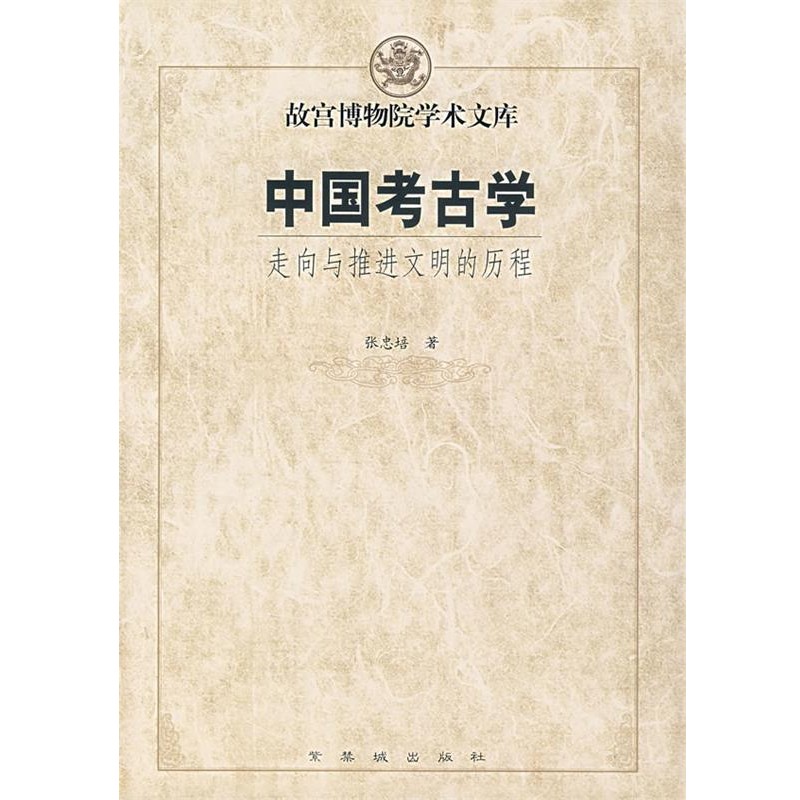 正版包邮中国考古学:走向与推进文明的历程张忠培 著紫禁城出版社9787800474521