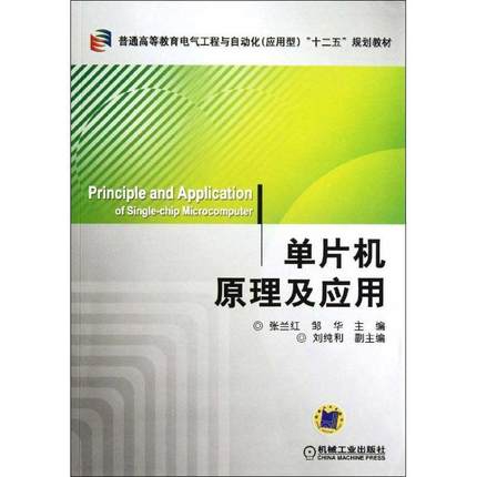 正版包邮单片机原理及应用张兰红 等机械工业出版社9787111384830