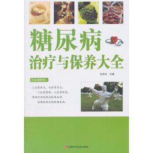 社9787539046068 糖尿病治疗与保养大全张华平江西科学技术出版 正版 包邮