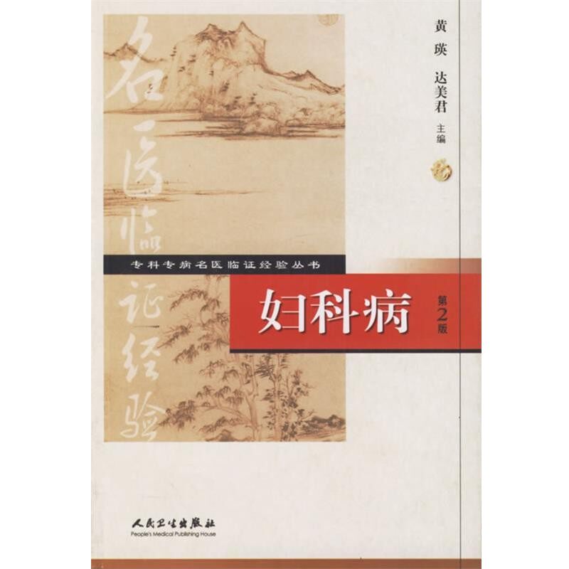 正版包邮专科专病名医临证经验丛书·妇科病黄瑛 等主编人民卫生出版社9787117075725