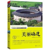 正版 社9787509412640 主编蓝天出版 包邮 美丽福建王越