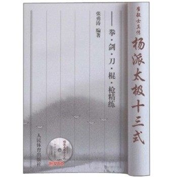正版包邮崔毅士真传 杨派太极十三式：拳剑刀棍枪精练张勇涛人民体育出版社9787500935766