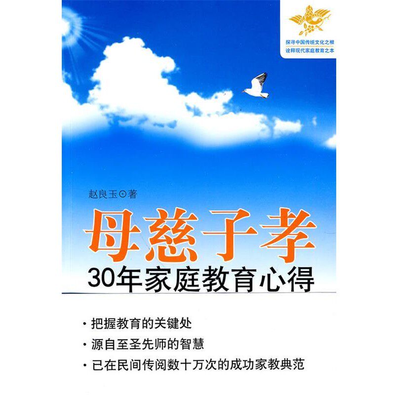 正版包邮母慈子孝:30年家庭教育心得赵良玉 著中国城市出版社9787507421941